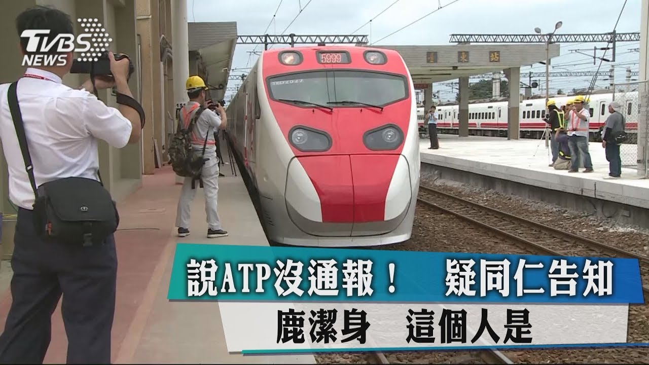 說ATP沒通報！　疑同仁告知鹿潔身 這個人是...