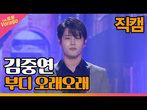 [세로 직캠]김중연¸ 부디 오래오래 | 트롯쇼 220516