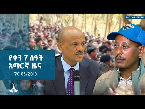 የቀን 7 ሰዓት አማርኛ ዜና … ጥር 05/2018 ዓ.ምETV | EBC | EBCDOTSTREAM