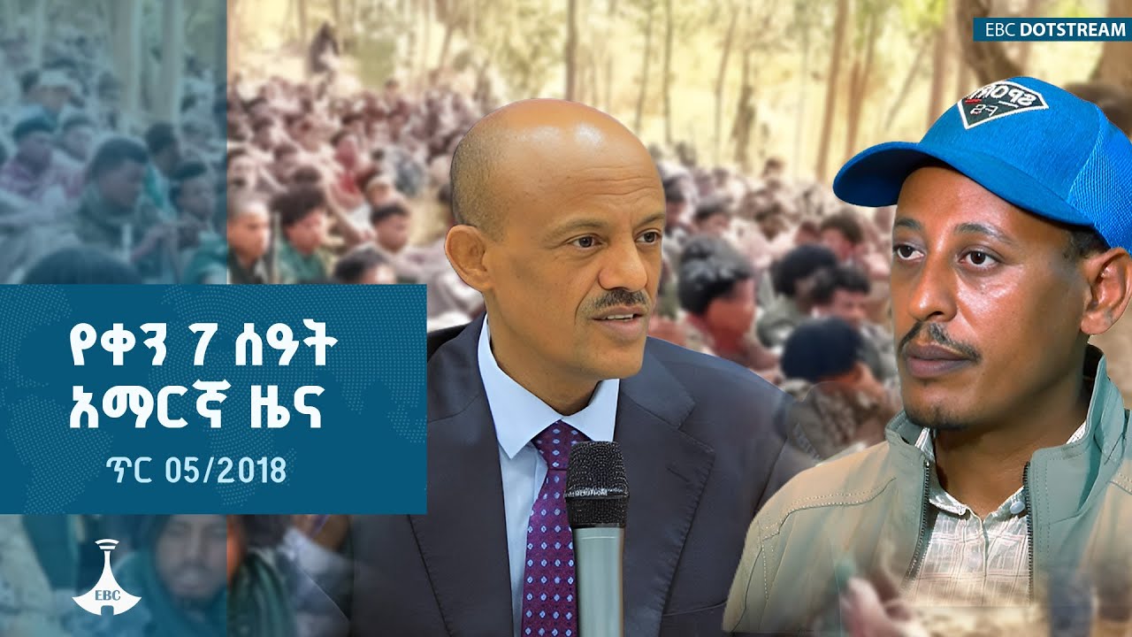 የቀን 7 ሰዓት አማርኛ ዜና … ጥር 05/2018 ዓ.ምETV | EBC | EBCDOTSTREAM