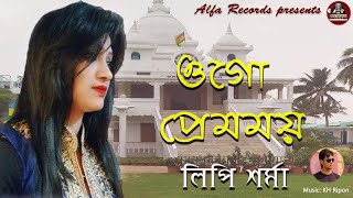 Download lagu Ogo Premomoy | ওগো প্রেমময় | Lipi sharma | শ্রী শ্রী ঠাকুরের গান | Alfa records | Thakur song 2023 | mp3