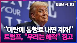 [시사쇼 정치다] 이란, 호르무즈 재봉쇄 수정 협상안 역제안… 트럼프 "우리는 해적"