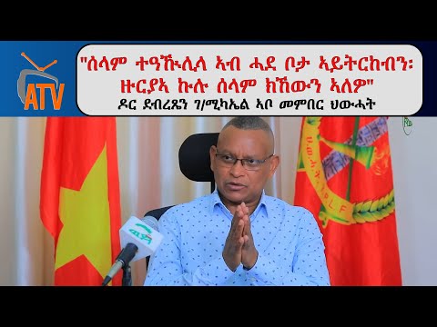 ATV: " ሰላም ተዓኲሊላ ኣብ ሓደ ቦታ ኣይትርከብን፤ ዙርየኣ ኩሉ ሰላም ክትኸውን ኣለዋ። " ኣቦወንበር ህወሓት ዶ/ር ደብረፅዮን ገ/ሚካኤል