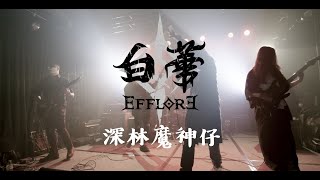 Efflore 白華 - 深林魔神仔 Live @殺戮人偶