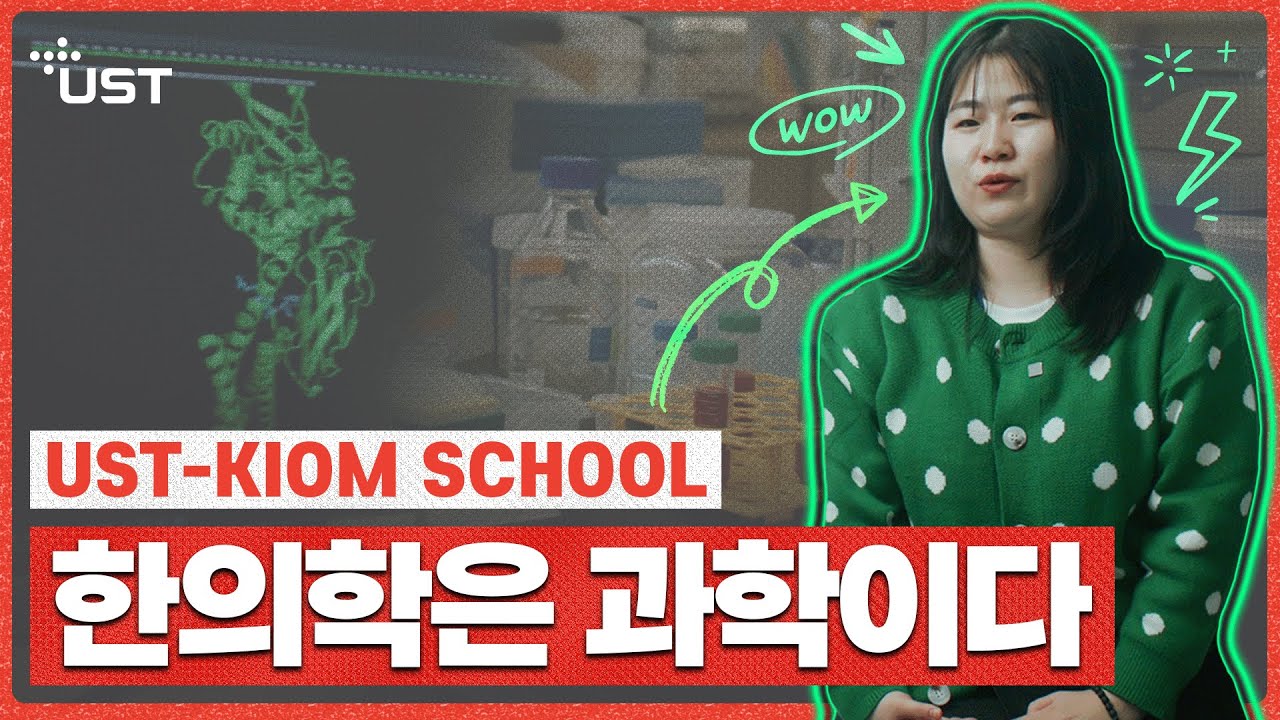 유튜브 [UST KIOM Brand Film] Students Directly Nurtured by the Korea Institute of Oriental Medicine 동영상 썸네일