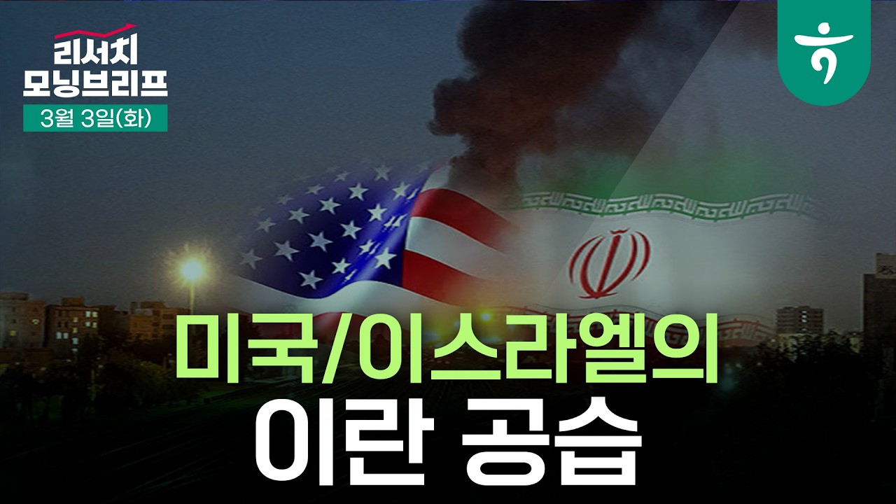 미국/이스라엘의 이란 공습 l  방위산업, 원자재, 운송, 에너지 l 260303 하나증권 리서치 모닝브리프