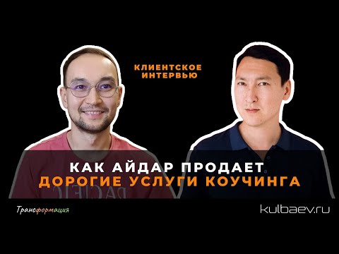 Видео-отзыв: Айдар Абраев