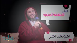 ظاهر التدين -الاستقامة الحقيقة- الشيخ سعيد الكملي