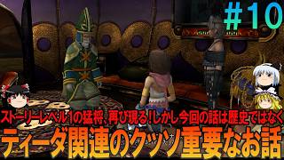 ファイナルファンタジー10-2 #10 昔の記憶を頼りにしたら無理プレイ【FF10-2】【FFX-2】【ネタバレ】【ゆっくり実況】