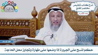 279 - حكم المسح على الجبيرة إذا وضعها على طهارة وتجاوز محل الحاجة - عثمان الخميس