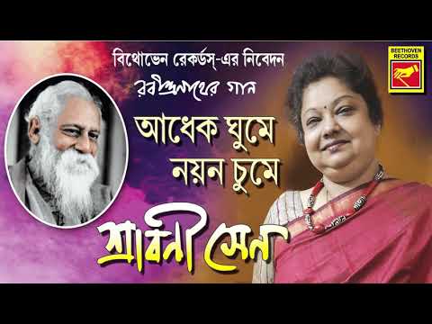 আধেক ঘুমে নয়ন চুমে | Adhek Ghume Nayana Chume | Shrabani Sen | Rabindra Sangeet | Bengali Song 2020