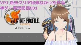 ヴァルキリープロファイル　昔クリア出来なかった神ゲープレイ001