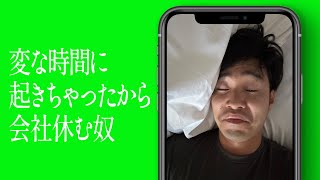 変な時間に起きちゃったから会社休む奴