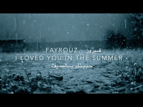 Fayrouz // فيروز - I Loved You in the Summer (Habbaytak Bilsayf) // حبيتك بصيف - English Translation