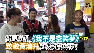 街頭獻唱《我不是空笑夢》致敬黃鴻升路人紛紛停下！《VS MEDIA x 保生路2號》