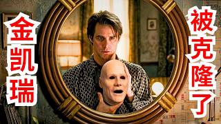 金·凱瑞“被消失”？！從表情帝到提線木偶，2026凱撒獎台上領獎的到底是誰？