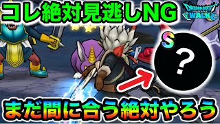 【ドラクエウォーク】まだ間に合うぞ！！絶対にサボったらいかん神がおるので今のうちに回収しておきましょう！！
