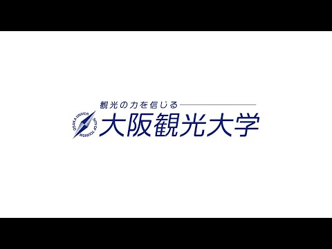 国際交流学科 【新１年生の皆さんへ】大阪観光大学へようこそ！