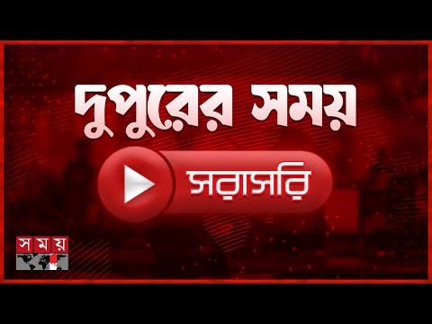 দুপুরের সময় সংবাদ | ২১ জানুয়ারি ২০২৬ | Somoy TV LIVE | Top News Today | Somoy TV