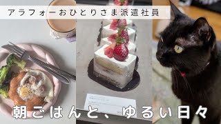 【40代一人暮らし】朝ごはんvlog￤サクぽふん🍩￤実家に帰省🏠￤おひとり様のゆるい暮らし￤ゴールデンウィーク