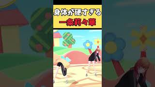 ラジオ体操で身体が硬すぎるりりーか【ホロライブ切り抜き／一条莉々華】
