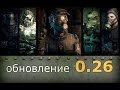 survarium ОБНОВЛЕНИЕ 0.26а (древо умений и новое оружие) 