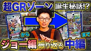 【開発秘話】ジョー編「新世界ガチ誕！超GRとオレガ・オーラ!!」→「弩闘×十王超ファイナルウォーズ!!!」当時の開発裏話をカード見ながらガッツリ解説！？中編【デュエマ】