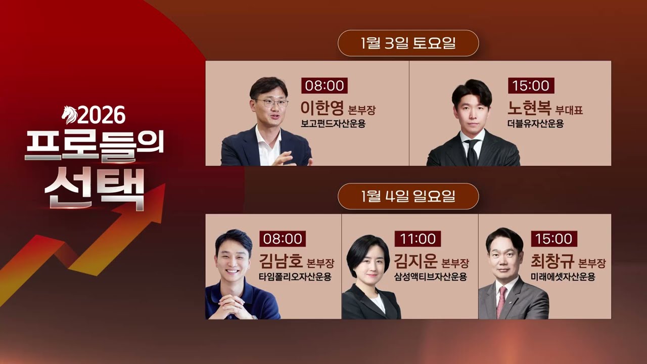 [신년특집] 2026 프로들의 선택, 업계 최고 전문가들의 솔직한 인사이트와 베스트 Pick을 만나보세요!