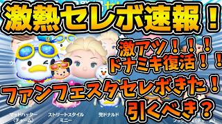 【ツムツム速報】遂にドナミキ復活きた！！エルオラも復活！！ファンフェスタセレボ第１弾の情報がきた！！引くべき？