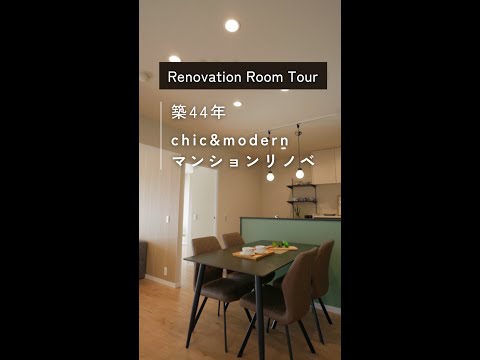 シンプルモダンなマンションリノベ