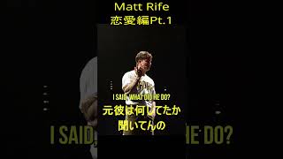 パート1、Matt Rifeが恋愛相談しました。。。。 #standupcomedy #standup #英会話 #英語 #comedy #海外 #funny
