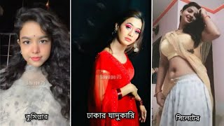 Bangladeshi hot girls tiktok girls??।বাংলাদেশের বিভিন্ন জেলার জাদুকারি। savage 75