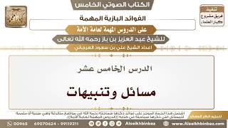 صورة 16- الدرس الخامس عشر- مسائل وتنبيهات II الفوائد البازية على الدروس المهمة