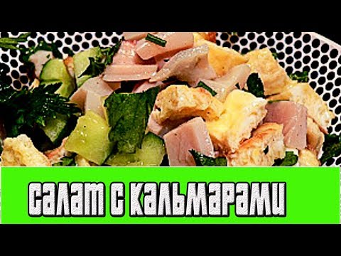 Салат с кальмарами и омлетом.РЕЦЕПТЫ САЛАТОВ.