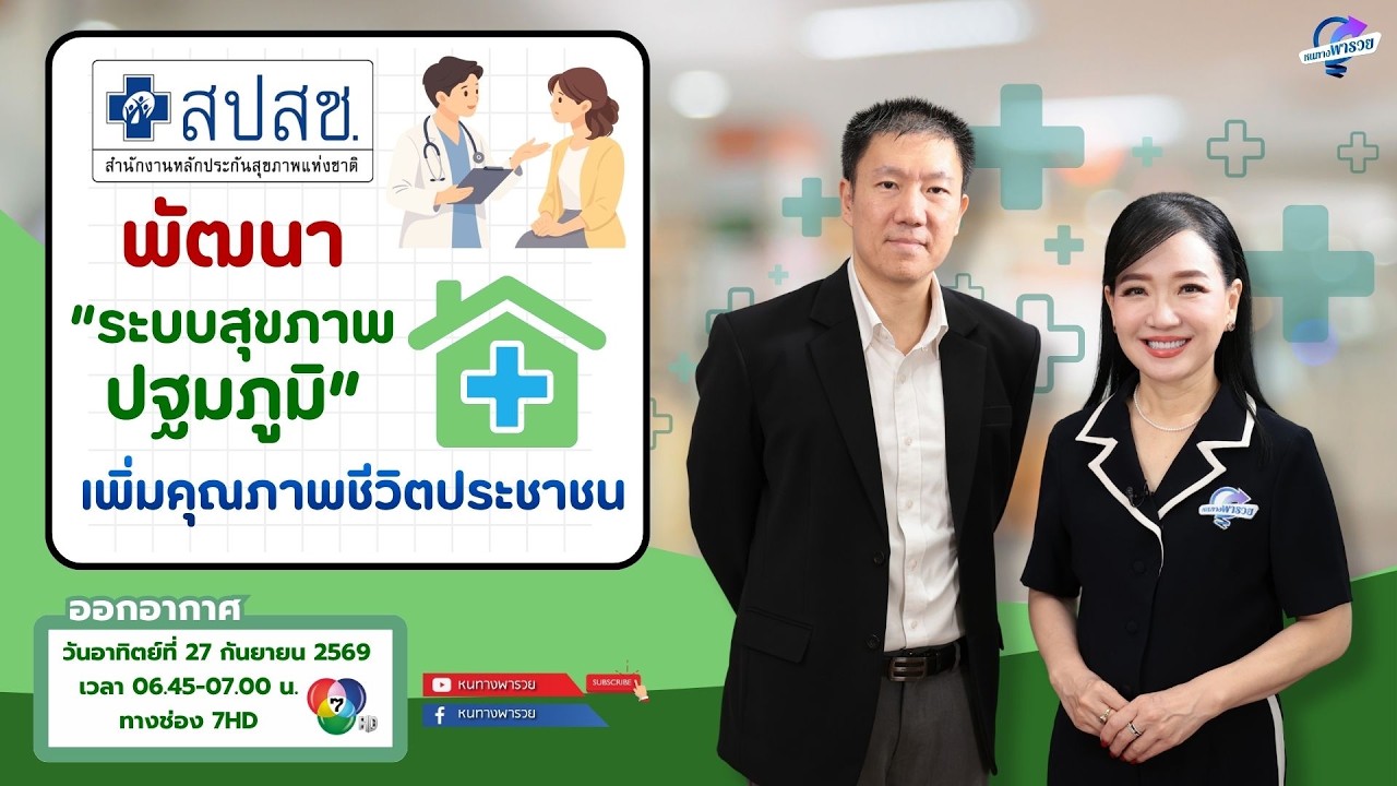 สปสช. พัฒนา "ระบบสุขภาพปฐมภูมิ" เพิ่มคุณภาพชีวิตปร?