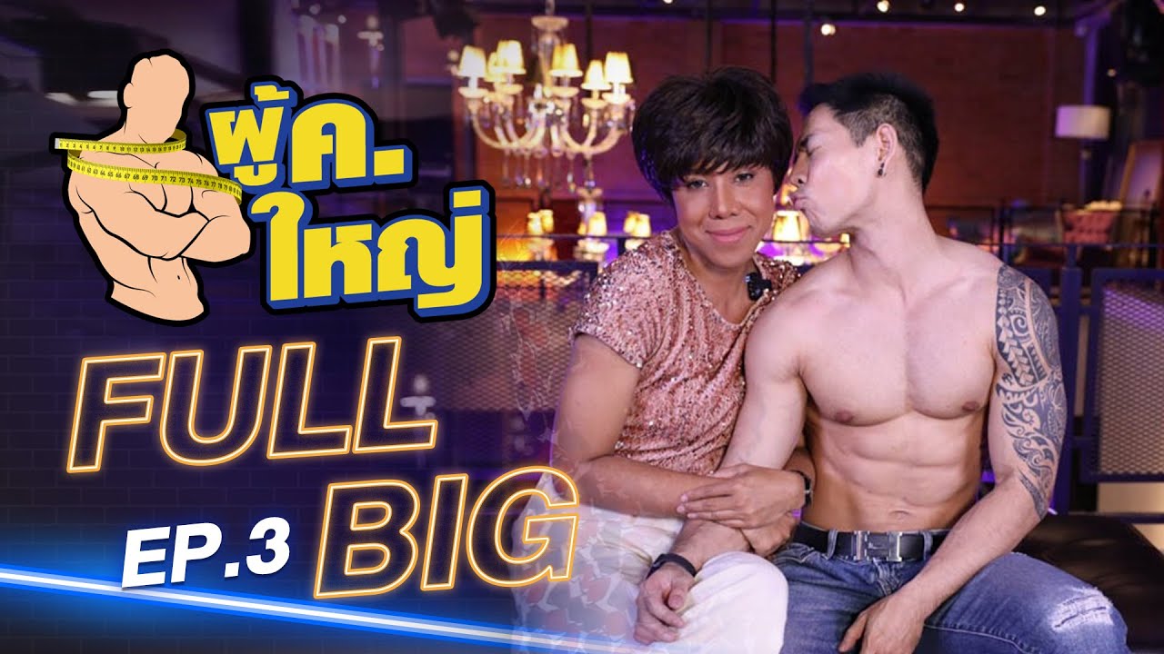 รายการ ผู้ ค. ใหญ่ [FULL] EP.3 l แขกรับเชิญ "บิ๊ก ชัชศรัณย์" by Fitnessidols