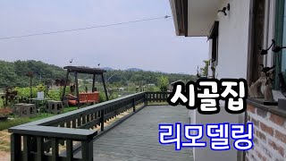 시골 흙벽돌집 리모델링
