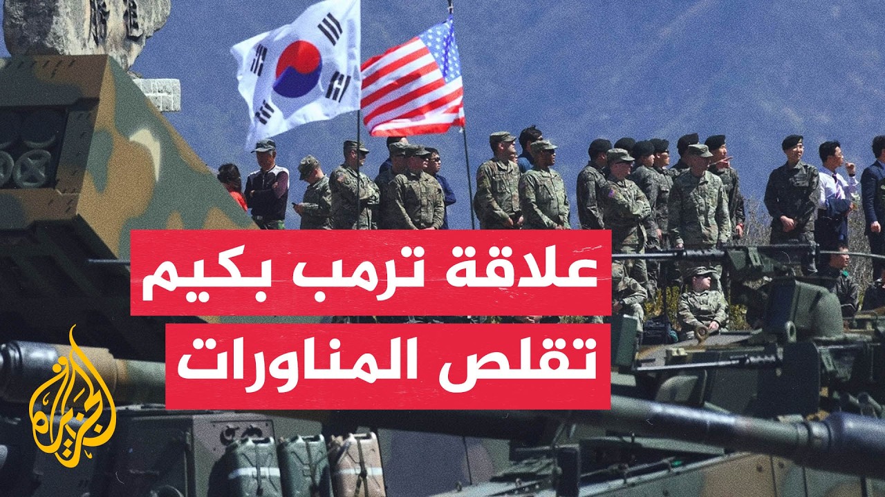 واشنطن تقلص تدريباتها مع سول وترمب يراهن على علاقته بكيم