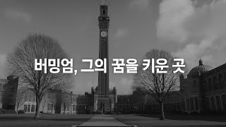 영국여행 Day 6: 버밍엄, 그가 꿈을 키운 도시