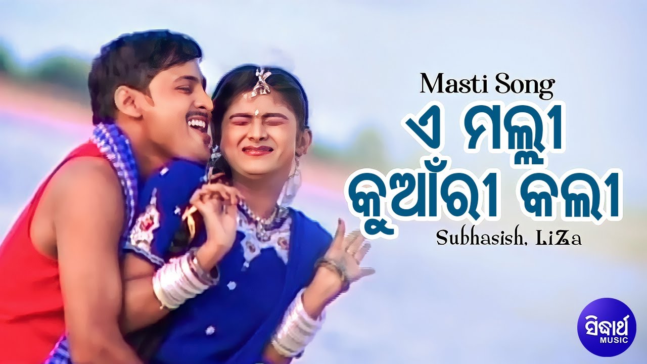 A Mali Kuanri Kali  - Masti Album  Song | Subhasish Mahakul,Liza | ଏ ମଲ୍ଲି କୁଆଁର କଲି  | Sidharth