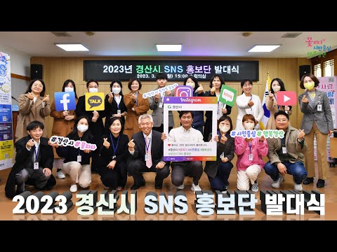 2023 경산시 SNS 홍보단 발대식