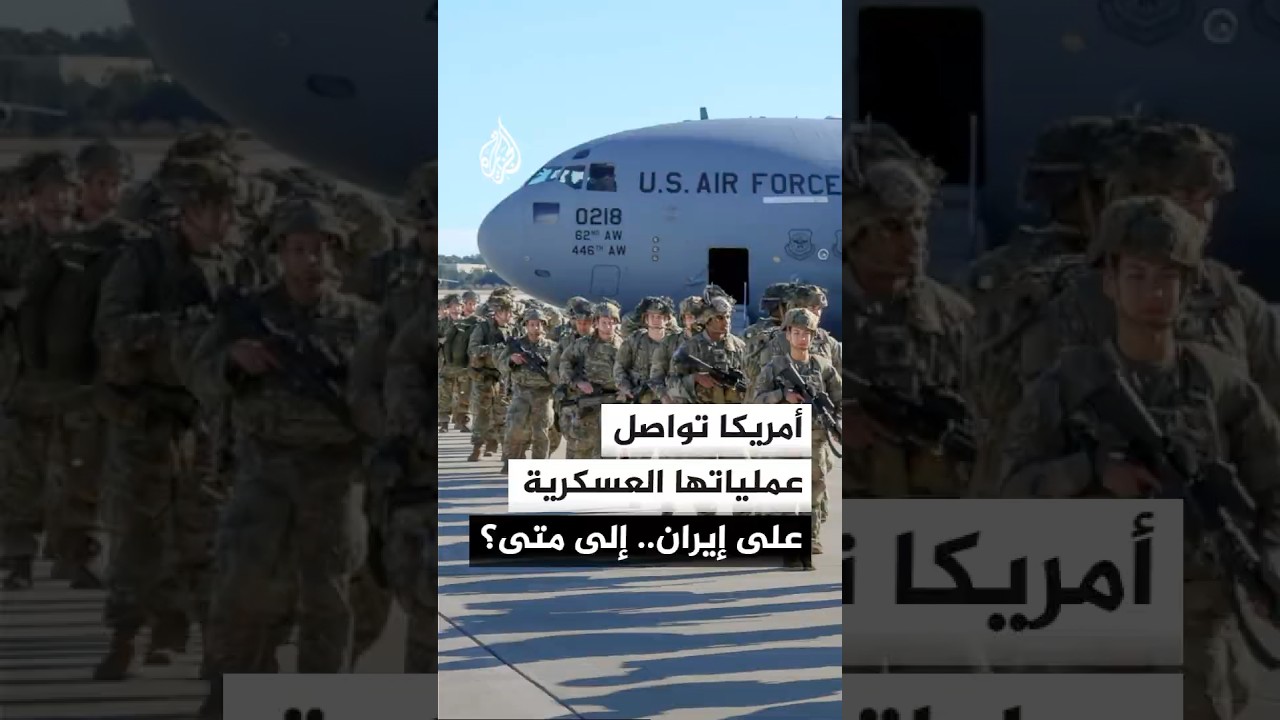 فيديو | هجمات عسكرية أمريكية مستمرة على الساحل الإيراني.. إلى متى؟