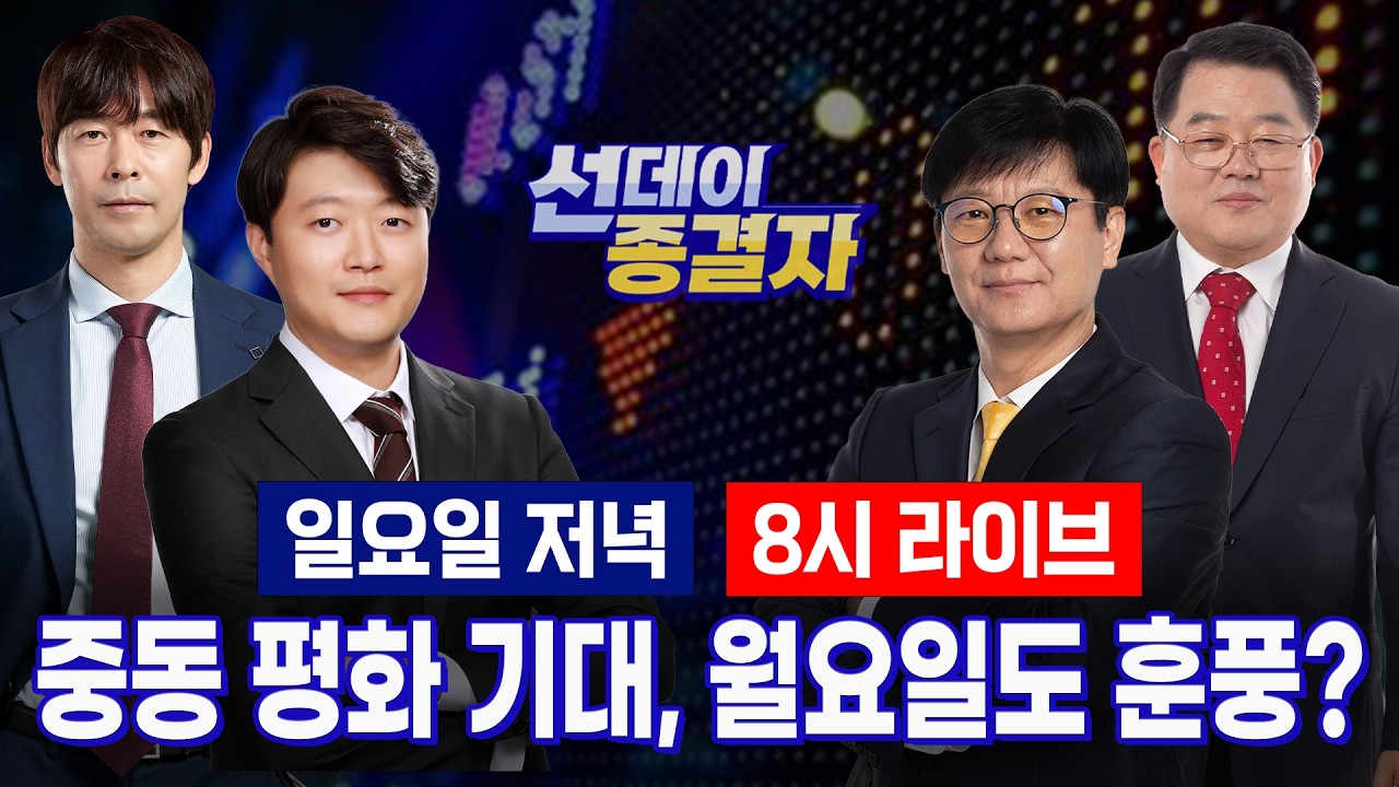 미-이란 종전 기대, 수급 블랙홀 ‘스페이스X’ 상장 마무리ㅣ증시 변동성 진정되나? ㅣ선데이종결자