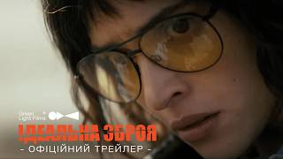 ІДЕАЛЬНА ЗБРОЯ | ОФІЦІЙНИЙ ТРЕЙЛЕР | У кіно з 3 вересня