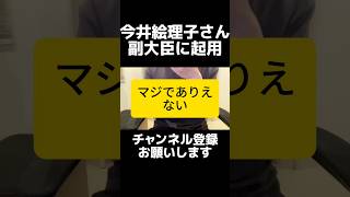 この人事マジ...？自民党が今井絵理子さんを内閣府副大臣に起用し批判殺到。フランス研修で何を政策に反映したのか成果が見えないまま副大臣へ。さらに、こども・子育て支援金を推進した加藤鮎子さんも副大臣へ。