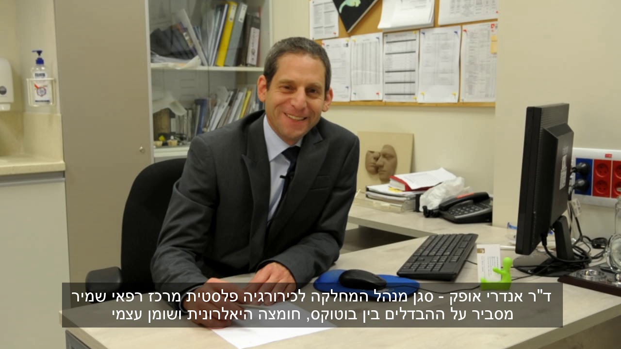 מה ההבדל בין חומצה היאלרונית - ד״ר אנדרי אופק 