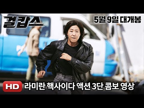 '걸캅스' 라미란 핵사이다 액션 3단 콤보 영상