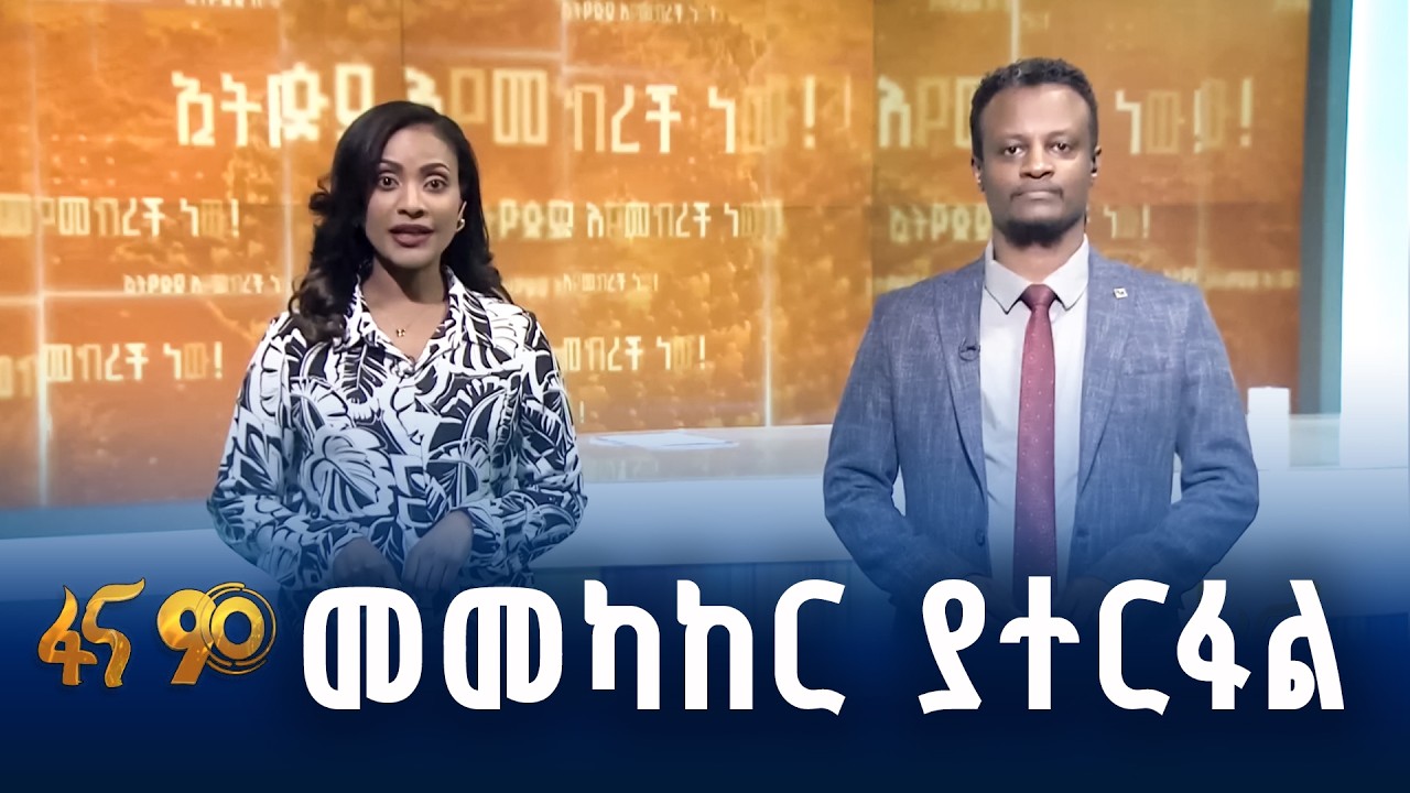 የፋና 90 መልክ በሀገራዊ የምክክር ጉባዔ ማብሰሪያ ቀን