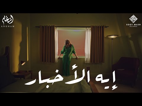 كلمات اغنية ايه الاخبار