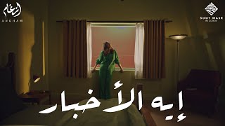 Angham eh el akhbar أنغام إيه الأخبار
